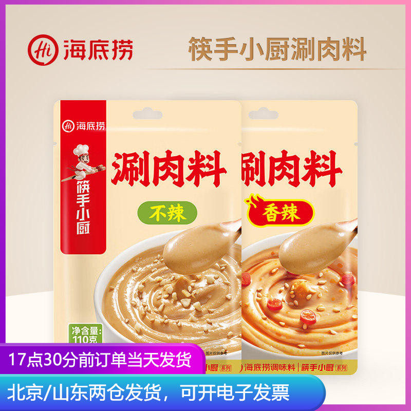 海底捞涮肉料不辣香辣涮羊肉火锅蘸料拌面麻酱花生芝麻酱家用酱料