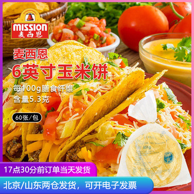 麦西恩taco玉米饼塔克卷饼半成品