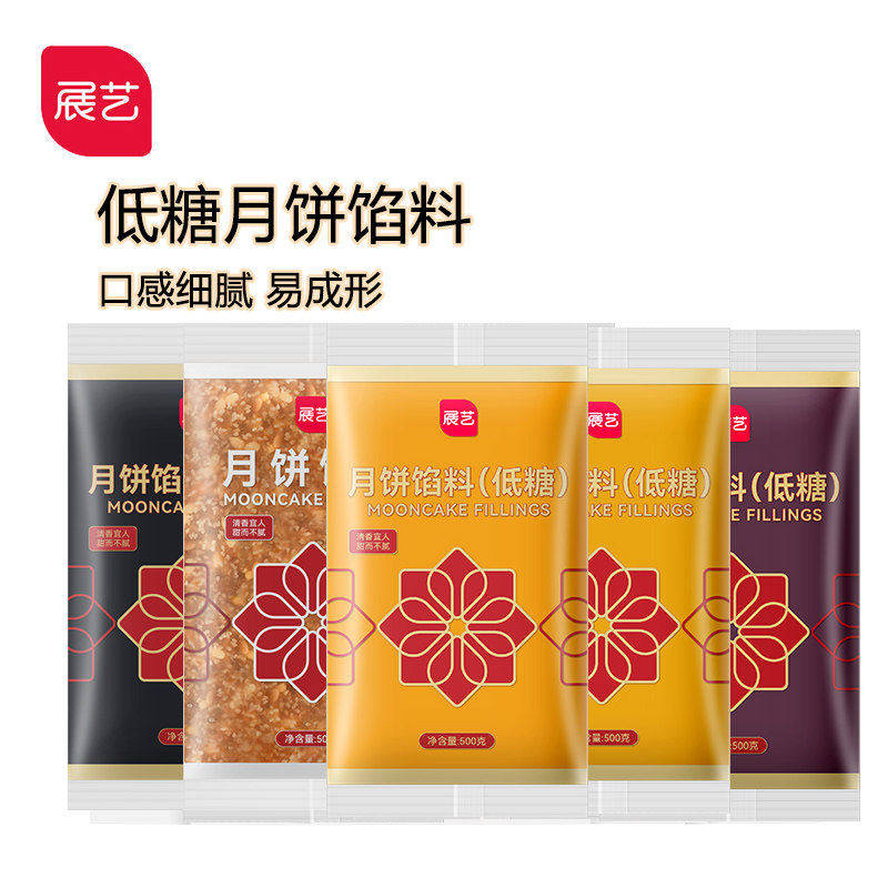 展艺月饼馅料低糖板栗莲蓉黑芝麻紫薯五仁馅自制冰皮制作材料家用