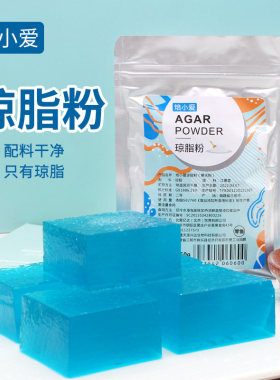 焙小爱食用琼脂粉50g糖葫芦专用楚露寒天粉琼胶粉凝胶剂食品级