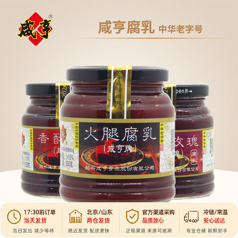 咸亨火腿豆腐乳玫瑰红方香酥霉豆腐下饭菜烹饪酱料南乳腐乳酱豆腐