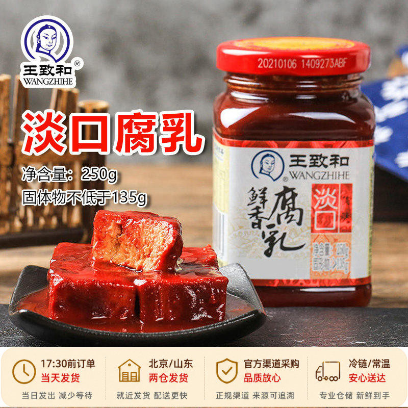 王致和淡口鲜香腐乳250g瓶装大块红方豆腐乳下饭酱家用火锅蘸料