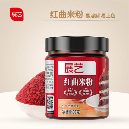 展艺红曲米粉食用卤肉灌香肠红曲粉红丝绒蛋糕烘焙专用上色素天然