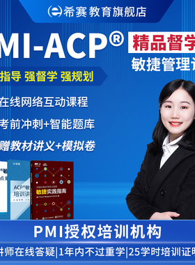 希赛PMI-ACP敏捷管理认证考试培训网络课堂培训课程视频资料续证