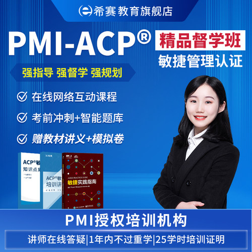 希赛PMI-ACP敏捷管理认证考试培训网络课堂培训课程视频资料续证 - 封面
