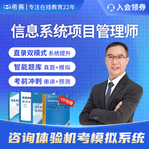 希赛2023软考高级信息系统项目管理师第四版视频教程真题教材网课