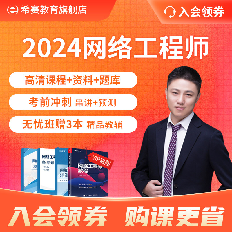 希赛2024软考中级网络工程师考试网课课程视频教程真题库课件教材高性价比高么？