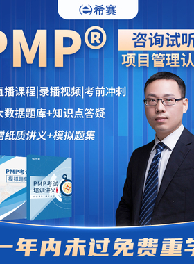 PMP项目管理培训认证考试网络培训视频课程代报名续证PDU积分希赛