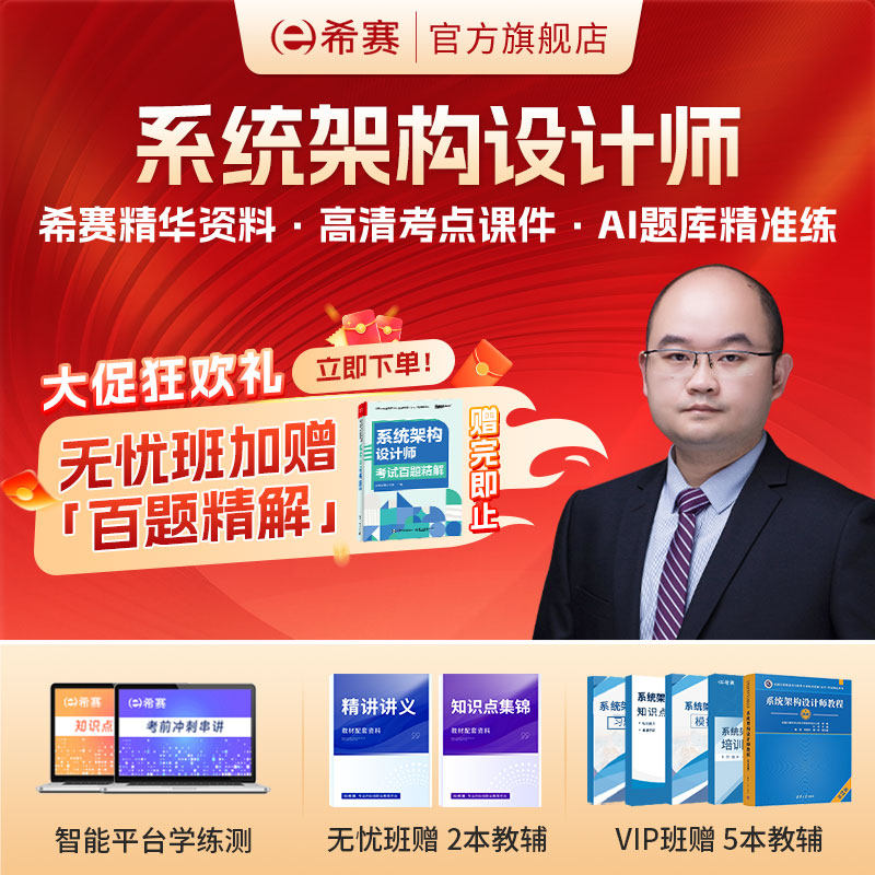希赛 系统架构设计师 软考高级职称在线培训网课视频教程资料2026,教育培训,IT编程/认证/软考/计算机考试,淘宝优惠券,粉丝福利购,淘宝优惠卷