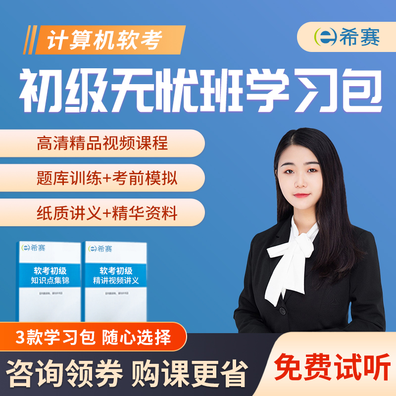 希赛软考初级信息系统运行管理程序员处理技术员网课视频教程题库