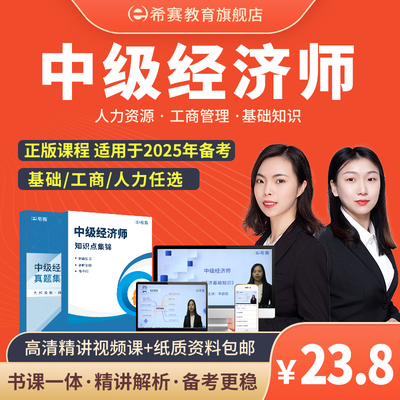 2025年中级经济师基础知识人力资源工商管理视频课程资料教材希赛