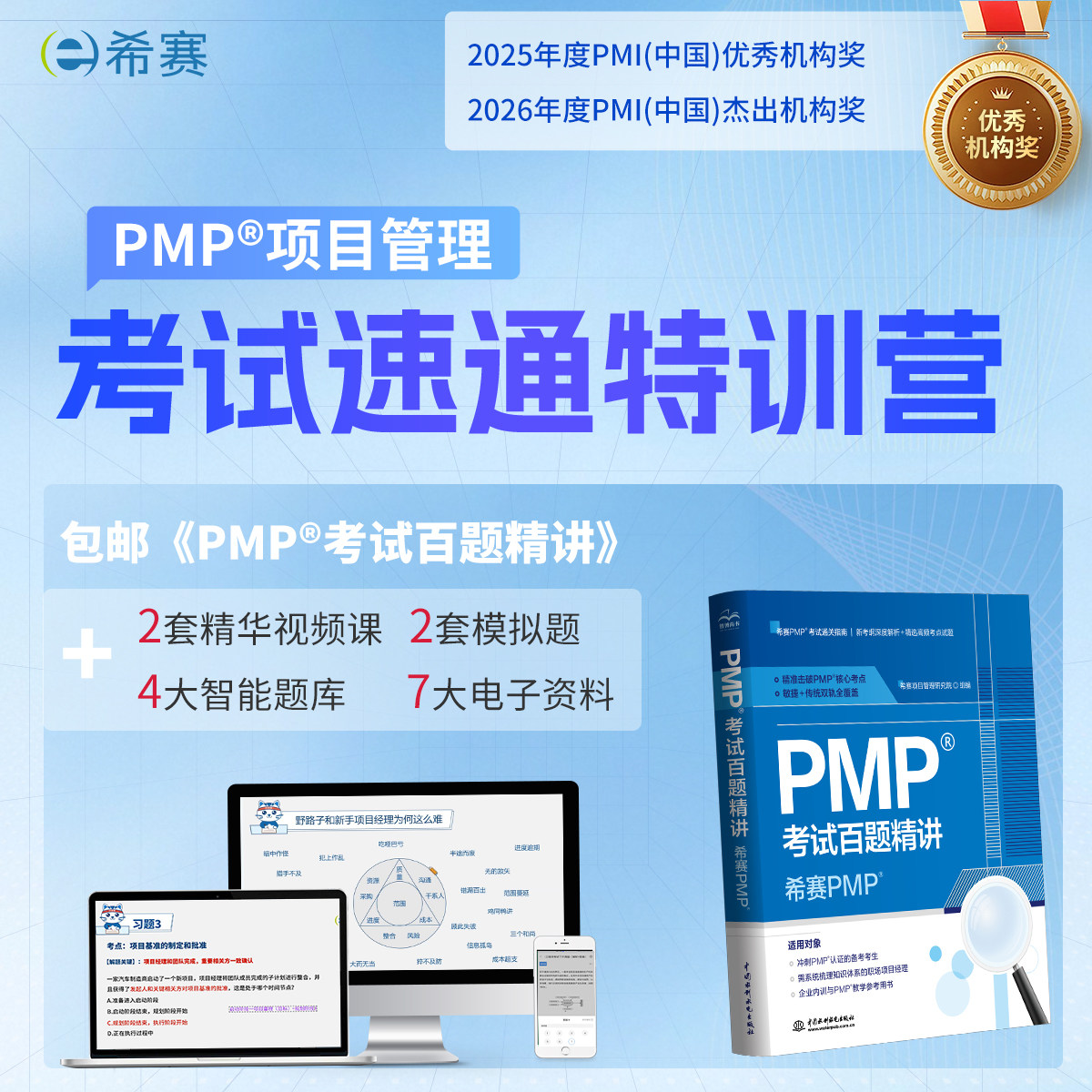 希赛PMP考试教辅资料题库图片