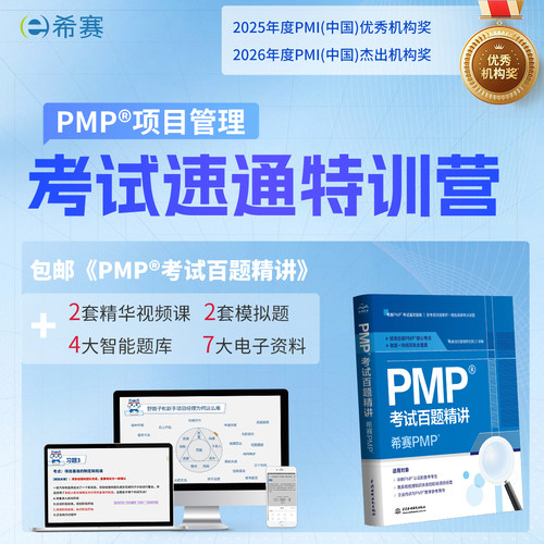希赛PMP考试教辅资料题库