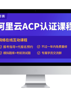 希赛阿里云ACP认证课程大数据云计算云安全网课视频资料