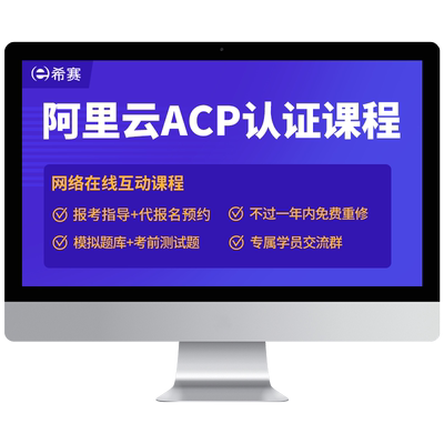 希赛阿里云ACP认证课程大数据云计算云安全网课视频资料