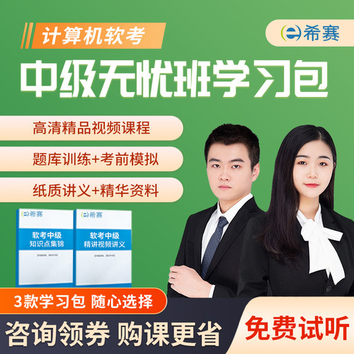 希赛软考中级网络工程师软件设计系统监理集成项目管理视频资料