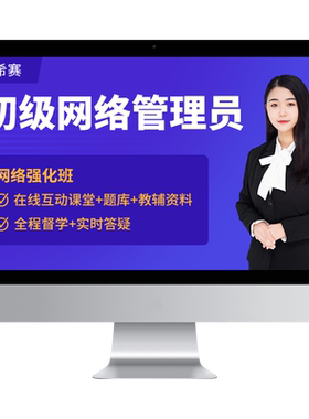 希赛 网络管理员初级软考证书培训视频网课件题库资料教材第6版