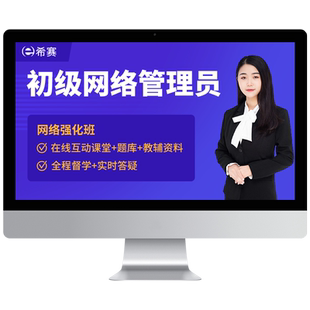 希赛 网络管理员初级软考证书培训视频网课件题库资料教材第6版