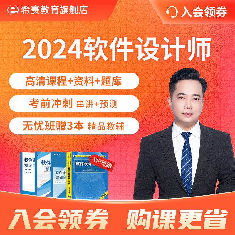 希赛2024年软考中级职称软件设计师真题库视频好课件教材课程网课怎么样,好用不?