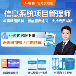 希赛软考高级信息系统项目管理师考试培训网课视频教程资料2026