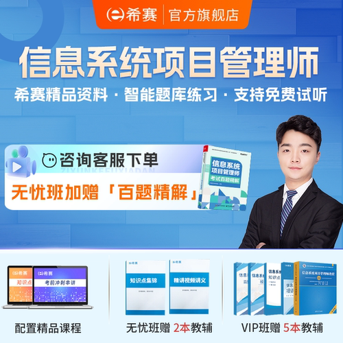 希赛软考高级信息系统项目管理师考试培训网课视频教程资料2026