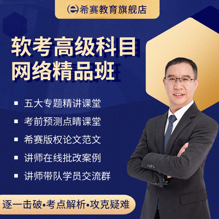 希赛2026年软考高级职称信息系统项目管理师网课教材视频真题资料