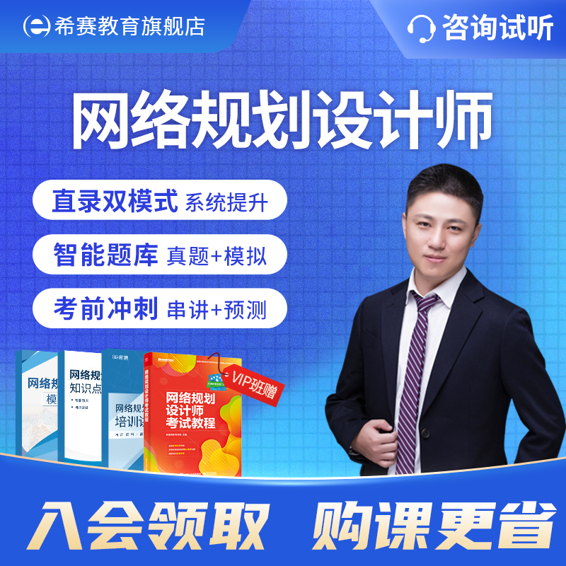 希赛2024软考高级职称网络规划设计师视频教程培训网课资料真题库