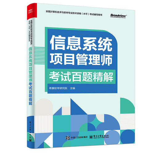 希赛 软考信息系统项目管理师考试百题精解 希赛软考研究院主编 全国计算机技术与软件专业技术资格水平考试辅导书 电子工业出版社