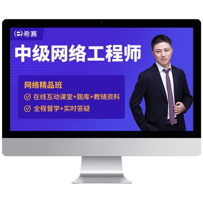 希赛网络工程师软考中级考试培训网课视频教程真题课件教材资料