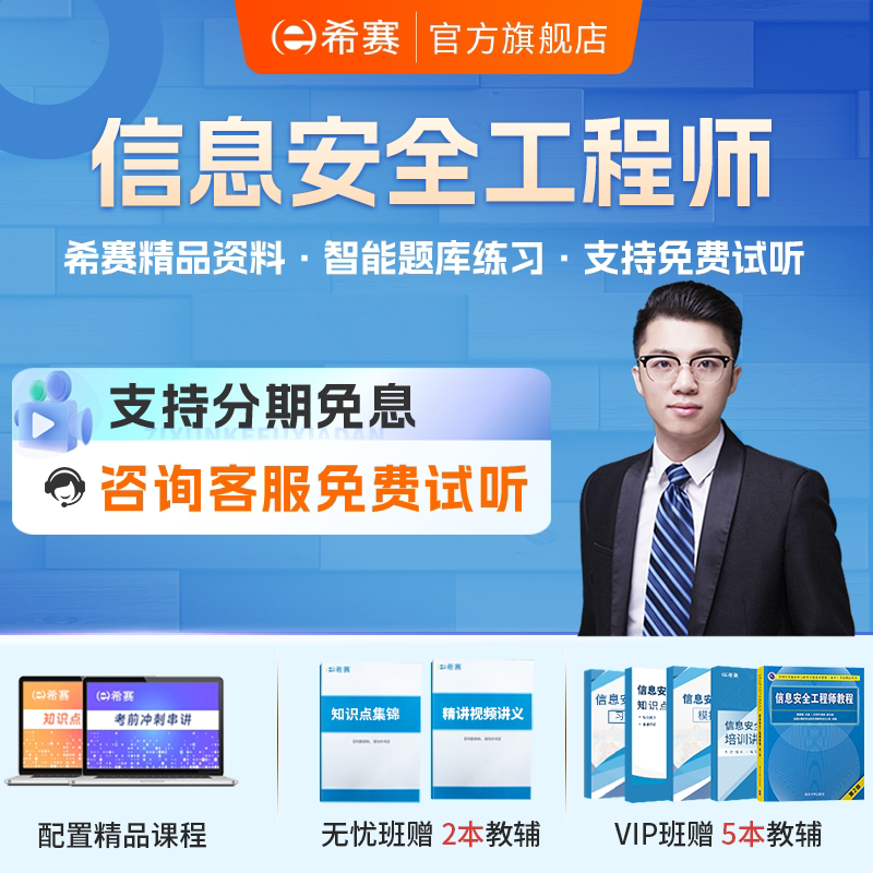 希赛信息安全工程师软考中级职称网课培训视频课程资料真题图片