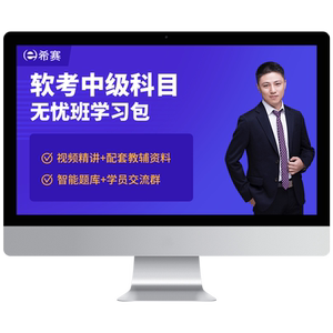 希赛软考中级网络工程师软件设计系统监理集成项目管理视频资料