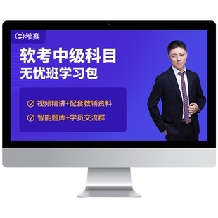 希赛软考中级网络工程师软件设计系统监理集成项目管理视频资料