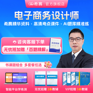 希赛2026软考中级职称电子商务设计师视频网课教程教材历年真题库