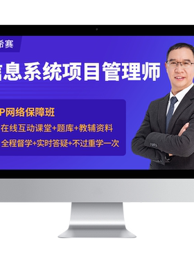 希赛软考高级信息系统项目管理师考试培训网课视频教程资料2027