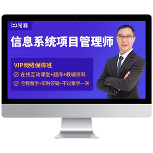 希赛软考高级信息系统项目管理师考试培训网课视频教程资料2026