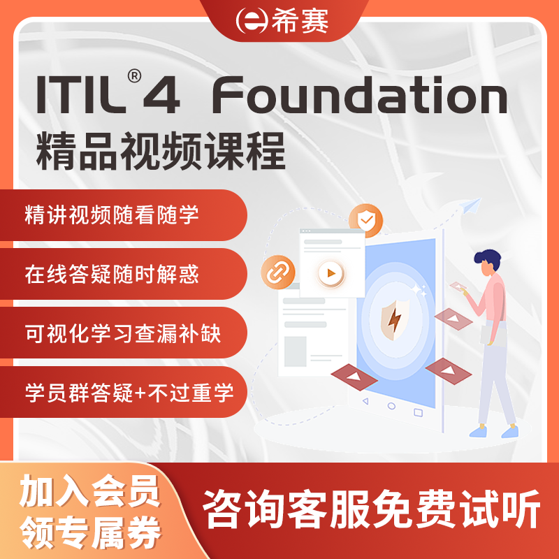 ITIL4 Foundation IT服务管理国际认证面授考试培训网课资料题库-封面