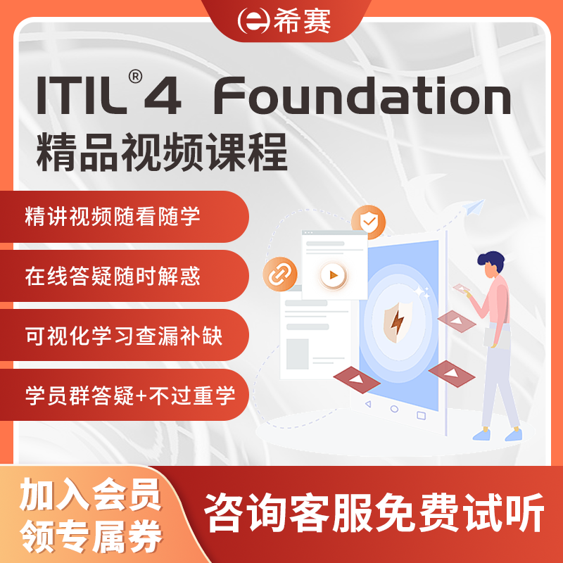 ITIL4 Foundation  IT服务管理国际认证面授考试培训网课资料题库