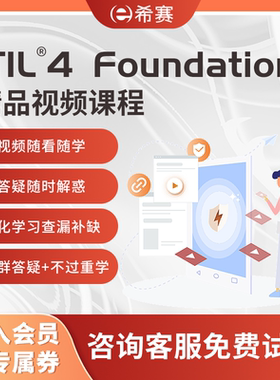 ITIL4 Foundation  IT服务管理国际认证面授考试培训网课资料题库