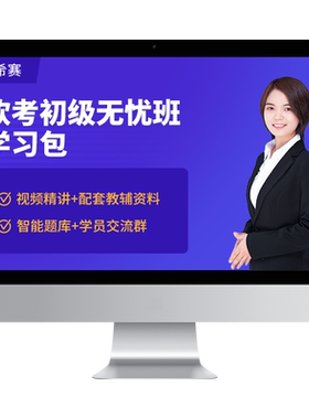 希赛软考初级信息系统运行管理程序员处理技术员网课视频教程题库