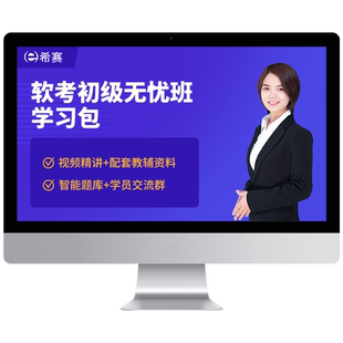 希赛软考初级信息系统运行管理程序员处理技术员网课视频教程题库