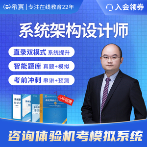 希赛2023软考高级职称系统架构设计师第二版网课件视频教程真题库