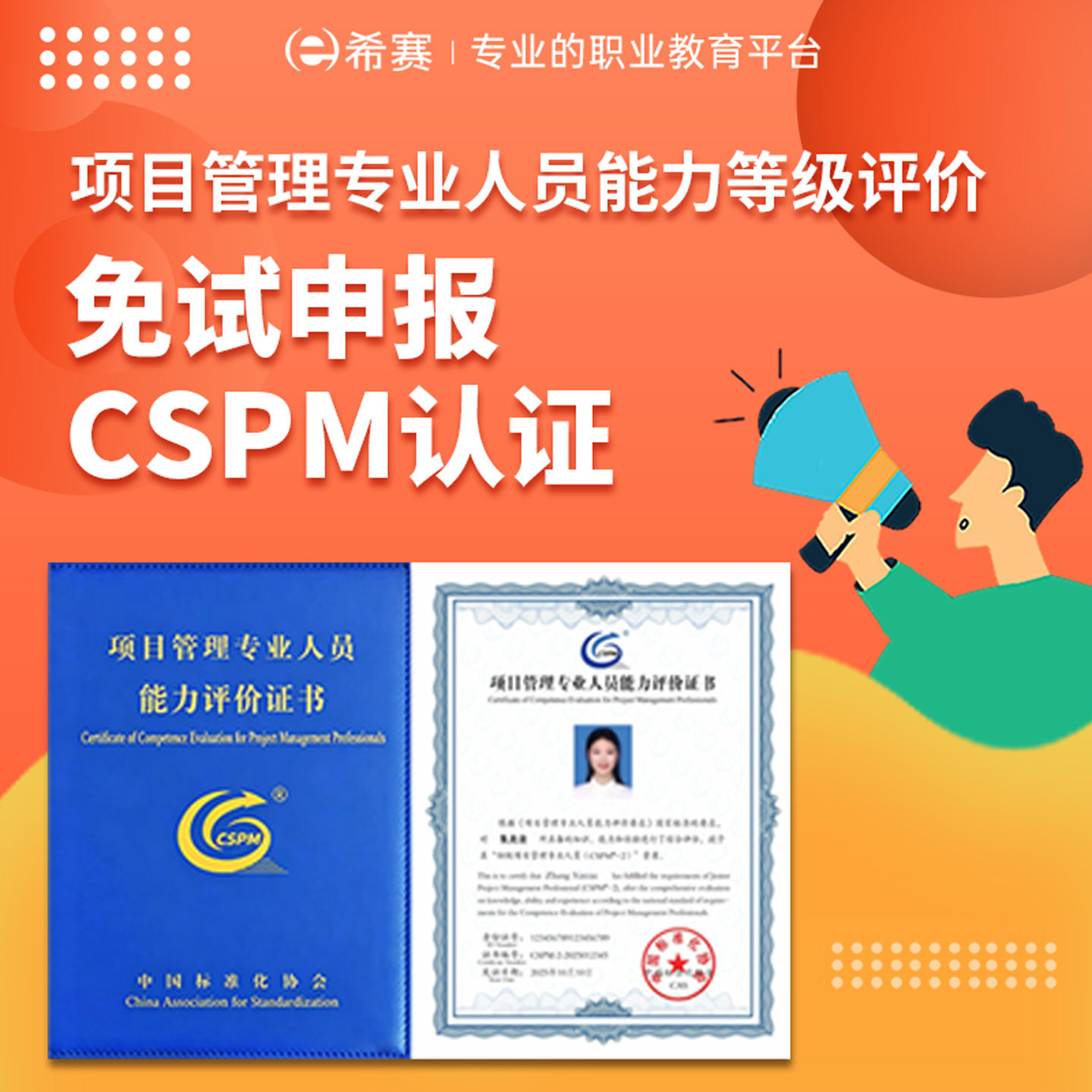 CSPM2/CSPM3中高级项目管理专业人员认证免考试申报PMP换CSPM2