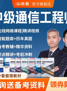 希赛通信工程师中级终端与业务综合实务视频教程资料网课真题