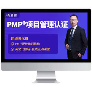 希赛PMP项目管理证书认证考试培训课程视频历年真题资料PDU续证