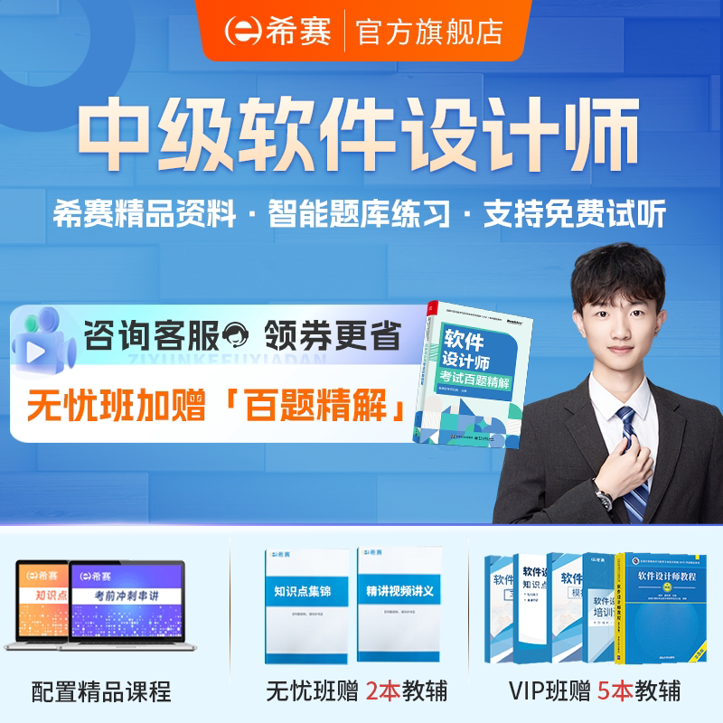 希赛2026软考中级软件设计师网课教程 知识精讲视频 真题考点资料图片