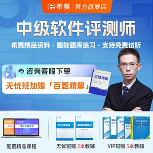 希赛2026软考中级职称软件评测师视频教程真题课件网课好课程资料