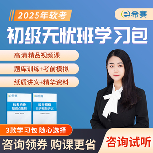 希赛软考初级信息处理技术员网络管理视频课程历年真题资料