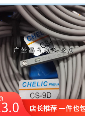 CHELIC磁性开关CS-9D-15T-6T-100-120-130-30E-8G气缸限位阀现货