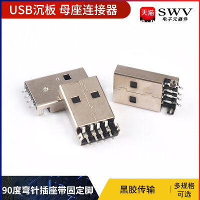 USB2.0沉板母座 90度弯针插座带固定脚 黑胶传输连接器