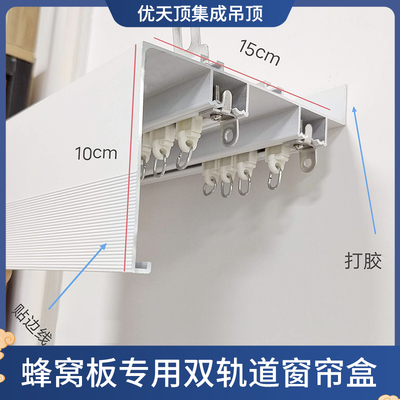 优天顶铝合金双轨道蜂窝板窗帘盒